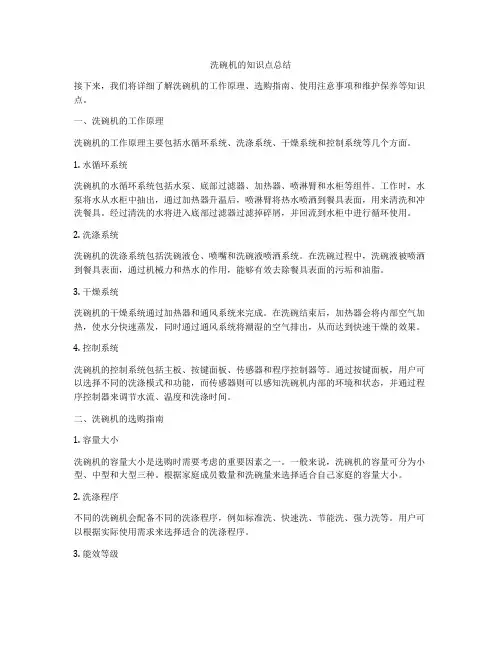 洗碗机的知识点总结