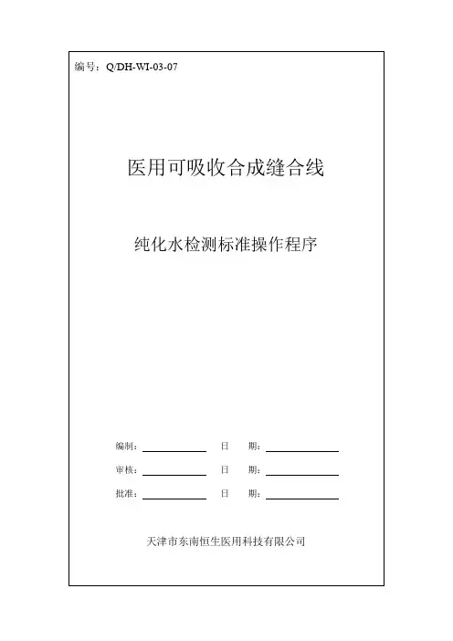 纯化水检验标准操作程序(1)