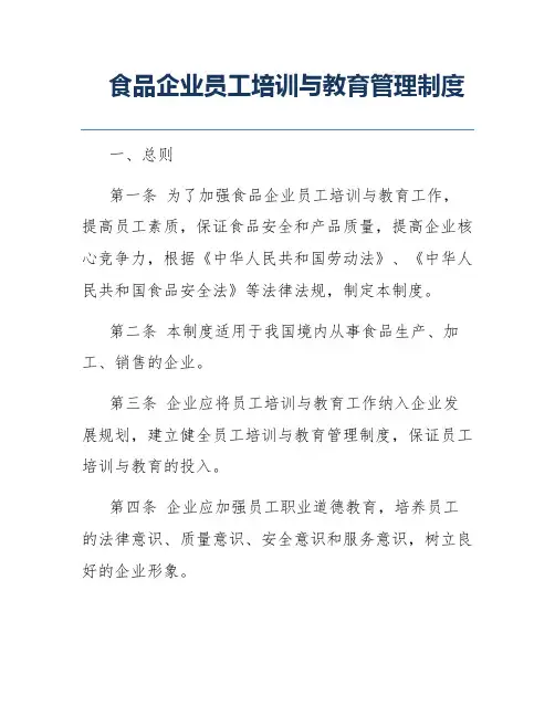 食品企业员工培训与教育管理制度