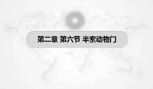 第二章 海洋生物的分类与特征 第六节 半索动物门