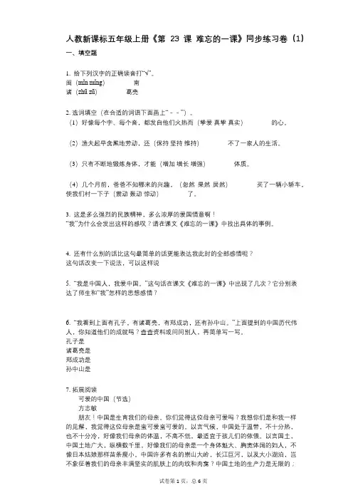 人教新课标五年级上册《第23课_难忘的一课》小学语文-有答案-同步练习卷(1)