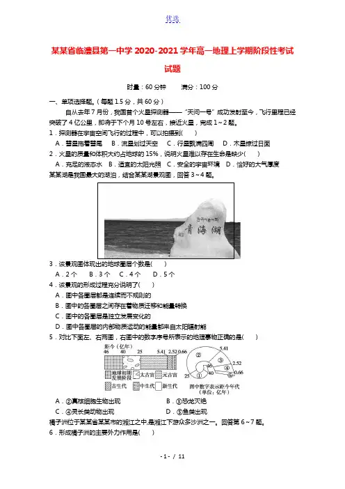 湖南省临澧县第一中学2020_2021学年高一地理上学期阶段性考试试题