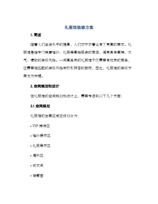 礼服馆装修方案