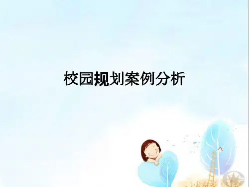 校园规划案例分析