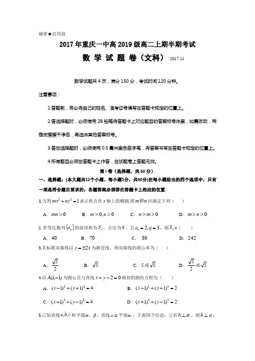 重庆一中2017-2018学年高二上学期期中考数(文)试题