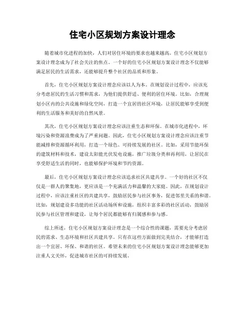 住宅小区规划方案设计理念