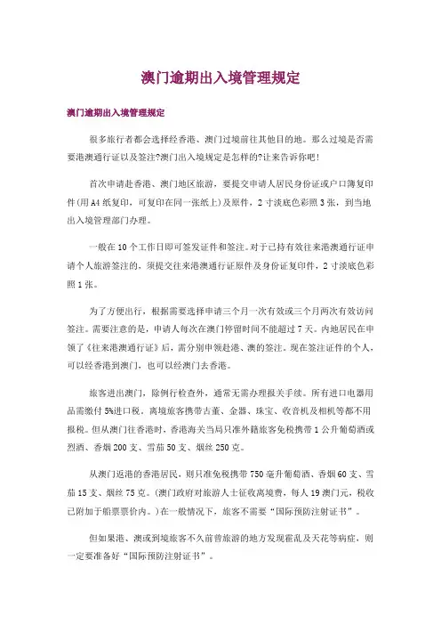 澳门逾期出入境管理规定
