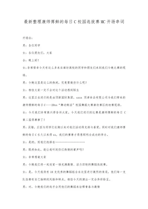 最新整理康师傅鲜的每日C校园选拔赛MC开场串词.docx