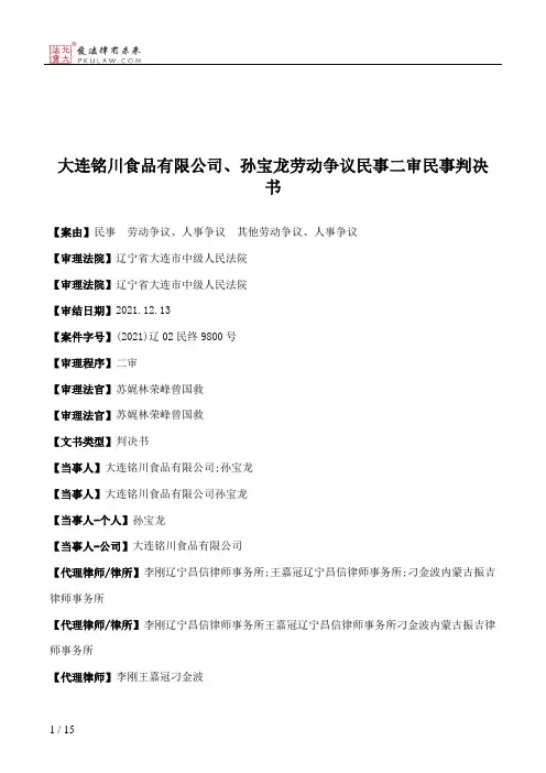 大连铭川食品有限公司、孙宝龙劳动争议民事二审民事判决书