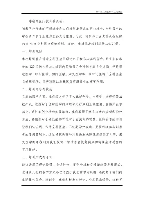 2024年全科医生理论培训总结报告