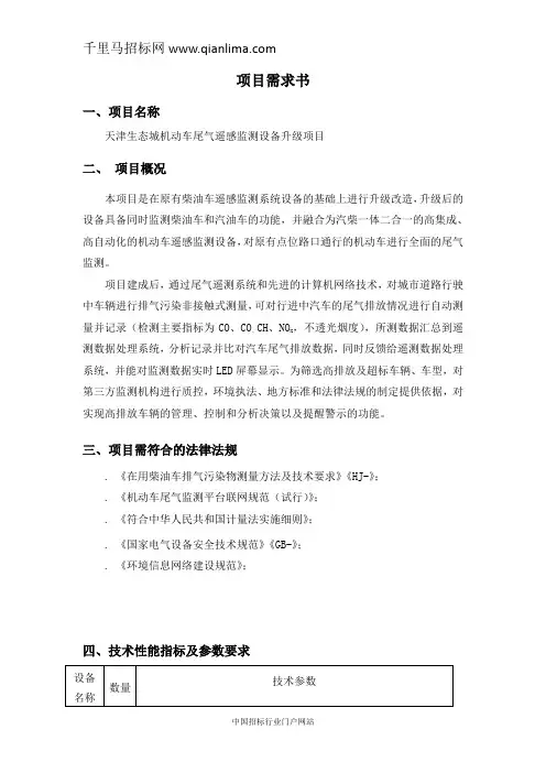 生态城机动车尾气遥感监测设备升级项目招投标书范本