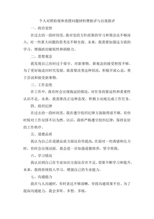 个人对照检视和查摆问题材料暨批评与自我批评