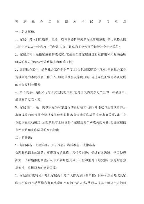 家庭社会工作期末考试复习重点