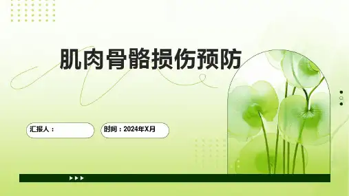 肌肉骨骼损伤预防