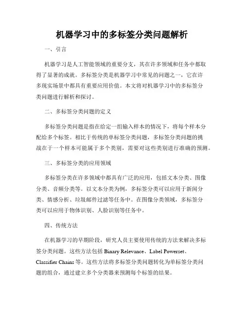 机器学习中的多标签分类问题解析