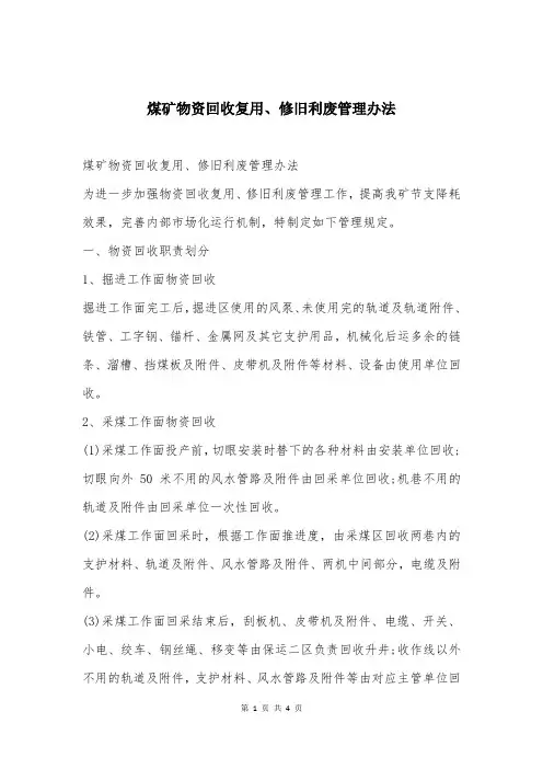 煤矿物资回收复用、修旧利废管理办法
