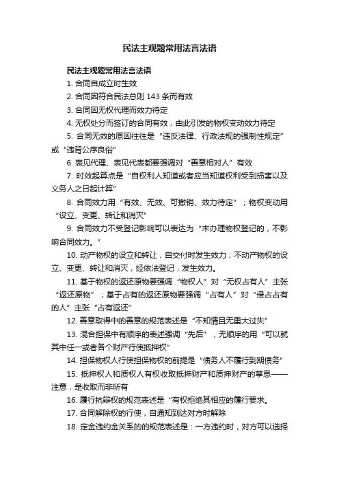 民法主观题常用法言法语