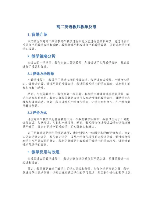 高二英语教师教学反思