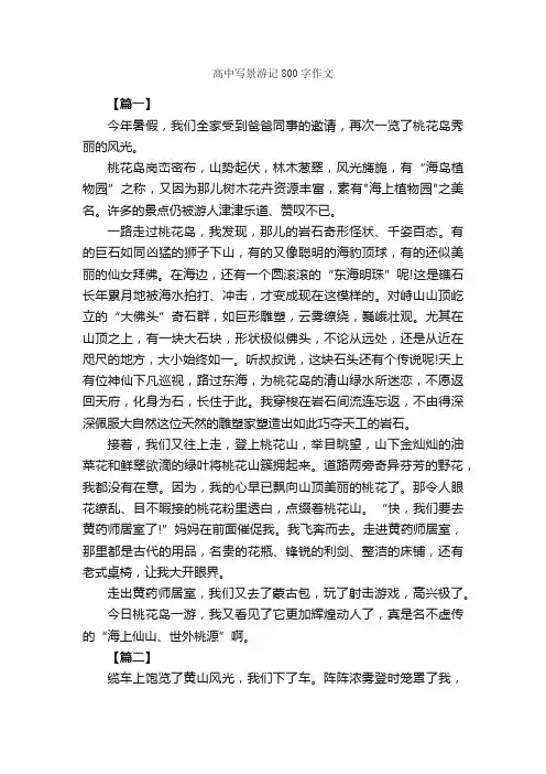 高中写景游记800字作文_游记作文_