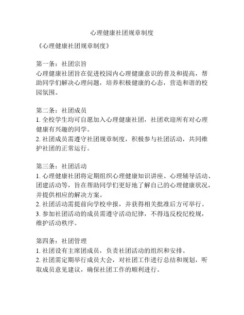 心理健康社团规章制度