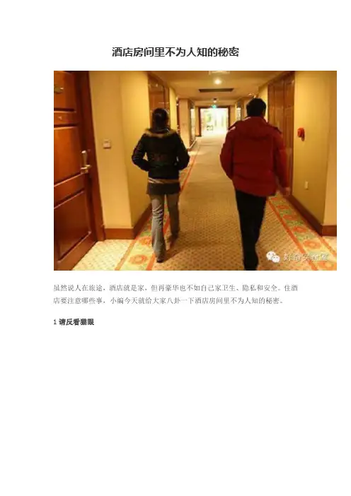 酒店房间里不为人知的秘密