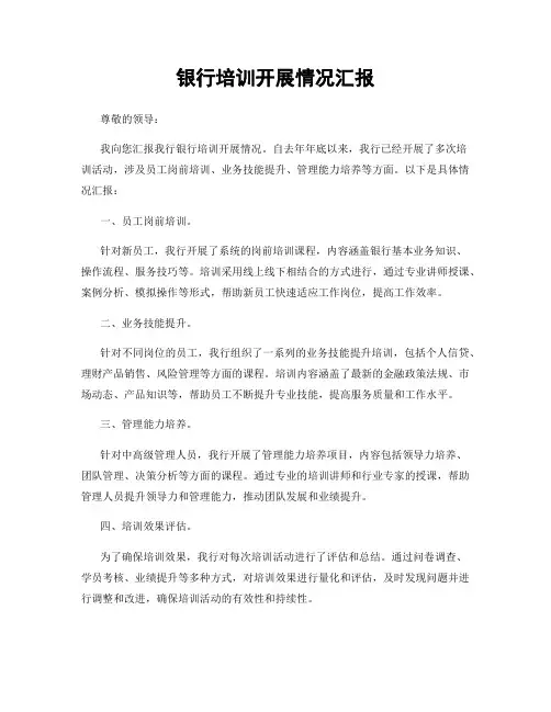 银行培训开展情况汇报