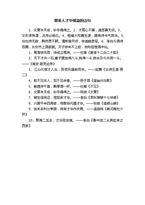 赞美人才华横溢的诗句