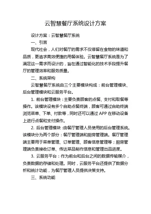 云智慧餐厅系统设计方案