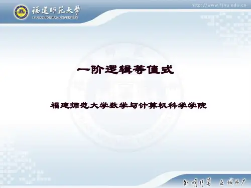 一阶逻辑等值式