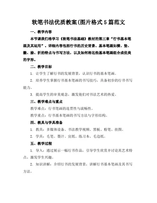 软笔书法优质教案(图片格式5篇范文