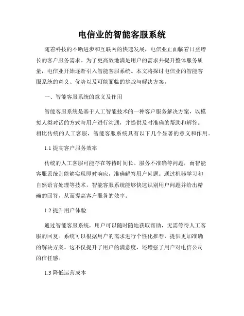 电信业的智能客服系统