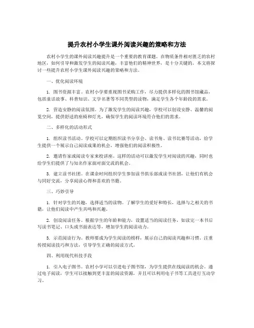 提升农村小学生课外阅读兴趣的策略和方法