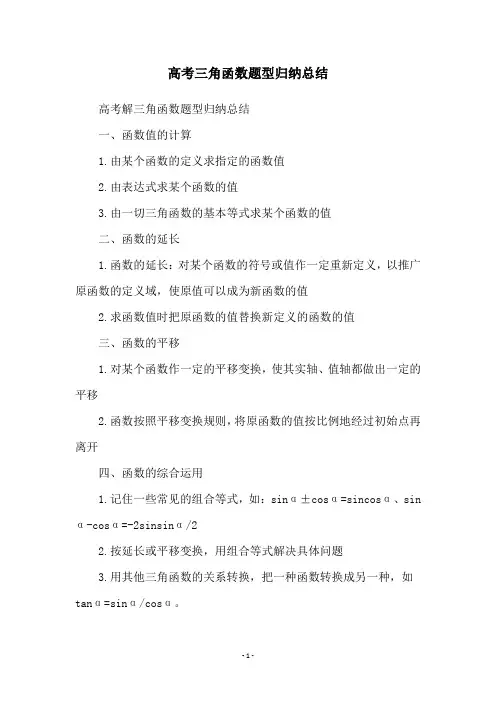 高考三角函数题型归纳总结