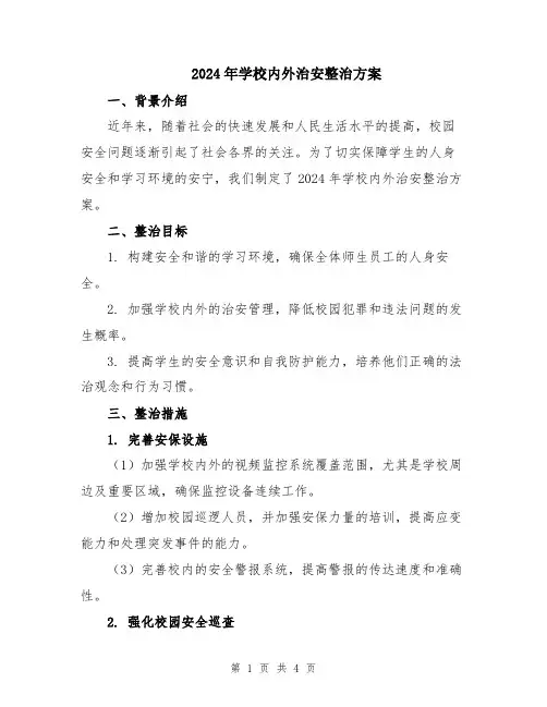 2024年学校内外治安整治方案