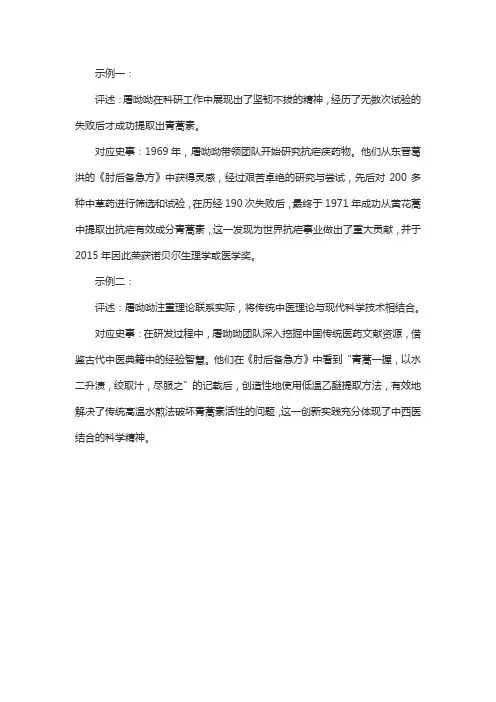 仿照材料一中的示例,举出一例可以佐证屠呦呦的评述的对应史事。