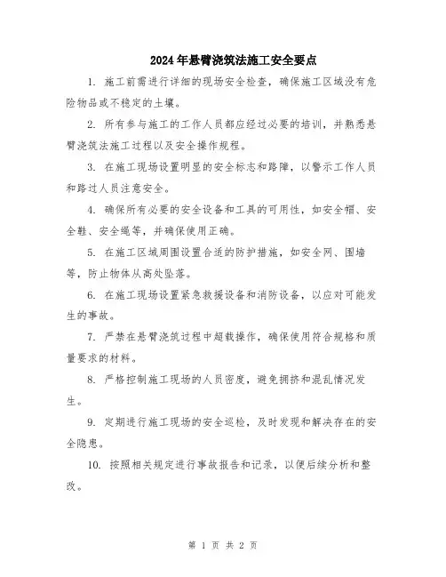 2024年悬臂浇筑法施工安全要点