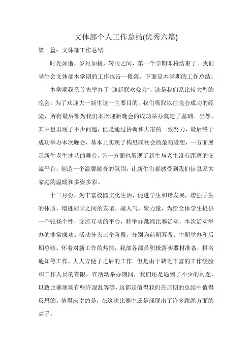 文体部个人工作总结(优秀六篇)