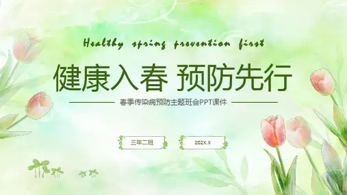春季传染病预防主题班会PPT课件