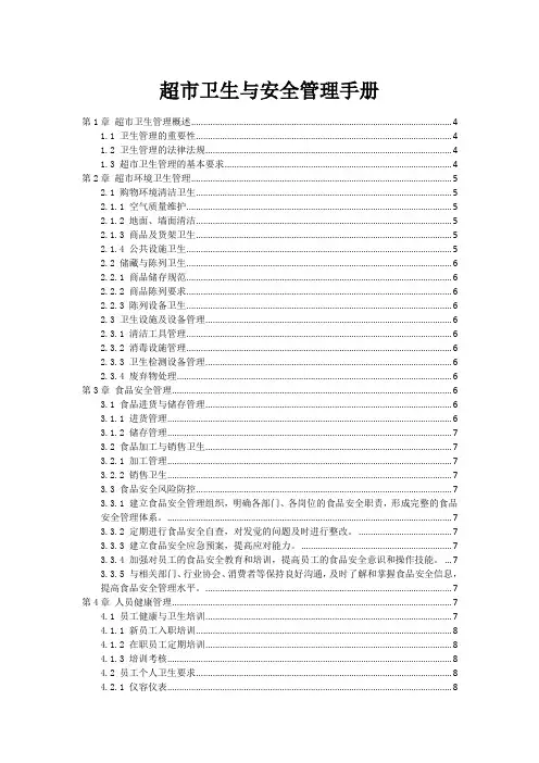 超市卫生与安全管理手册