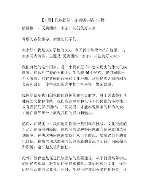 【3篇】民族团结一家亲演讲稿(3篇)