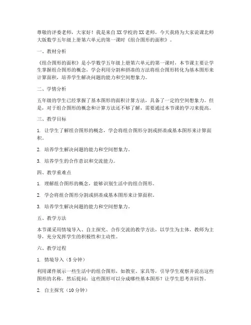 北师大版数学五年级上册6.1《组合图形的面积》说课稿