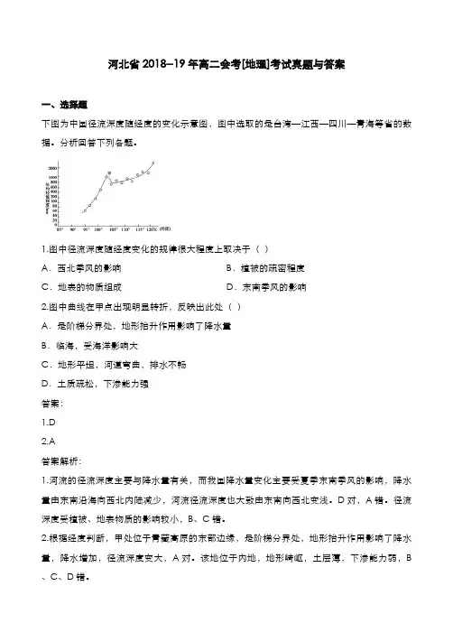 河北省2018--19年高二会考[地理]考试真题与答案