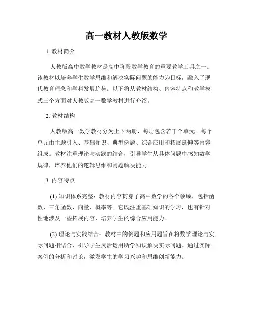 高一教材人教版数学