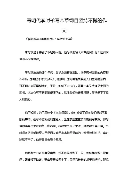 写明代李时珍写本草纲目坚持不懈的作文