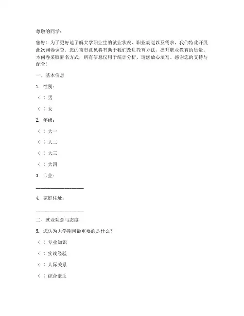 大学职业生调查问卷模板