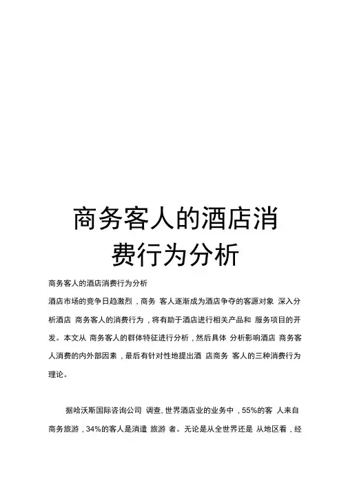 商务客人的酒店消费行为分析