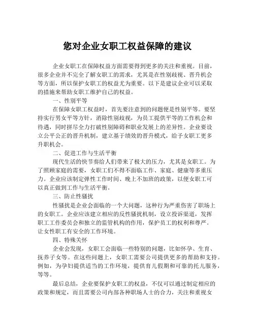 您对企业女职工权益保障的建议