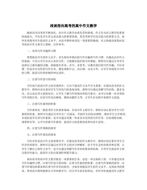 浅谈指向高考的高中作文教学