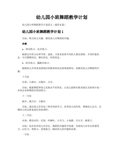 幼儿园小班舞蹈教学计划