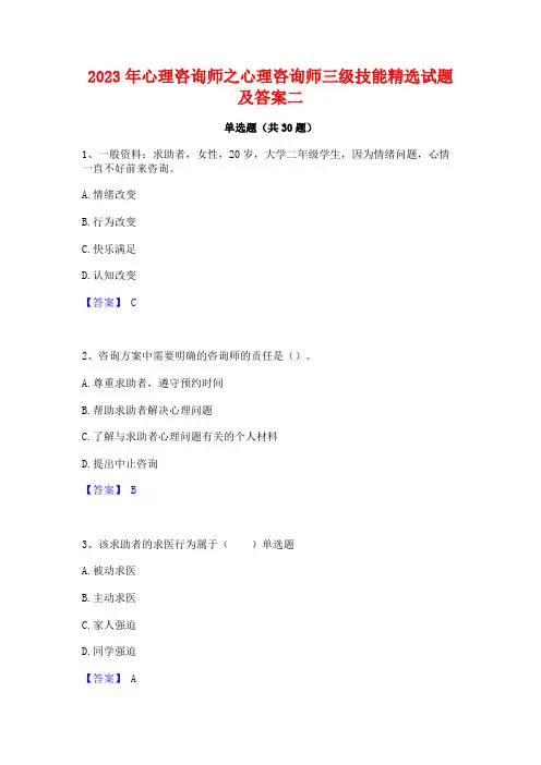 2023年心理咨询师之心理咨询师三级技能精选试题及答案二